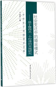 中华女子学院学术文库 社会变迁中的婚居模式：基于鲁西北一个村落的实地研究