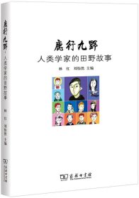 鹿行九野：人类学家的田野故事