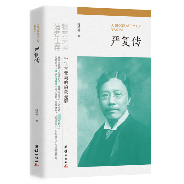 严复传（“物竞天择，适者生存”他用笔戳破了混沌的天，他既是首先引入西学的“先进中国人”，又是坚持“旧法不可偏废”的守旧者。）