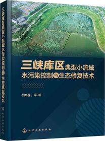 三峡库区典型小流域水污染控制与生态修复技术