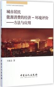 城市居民能源消费的经济·环境评价：方法与应用