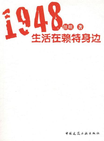 1948生活在赖特身边