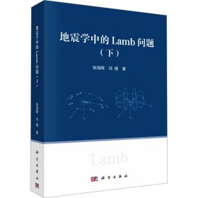 地震学中的Lamb问题(下) 张海明,冯禧 著 新华文轩网络书店 正版图书