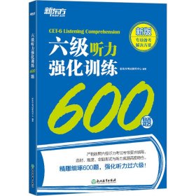 新东方 六级听力强化训练600题