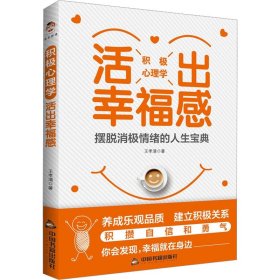 积极心理学：活出幸福感（摆脱消极情绪的人生宝典）