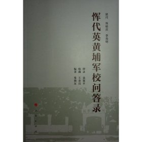 恽代英黄埔军校问答录 张晓东 编著 著 新华文轩网络书店 正版图书