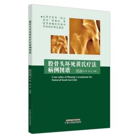 股骨头坏死黄氏疗法病例图谱 黄克勤,黄辉,黄宏编著 著 新华文轩网络书店 正版图书