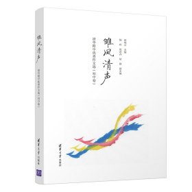 雏凤清声 邱晓云 主编  杨玲、周若卉、胡静 副主编 著新华文轩网络书店 正版图书
