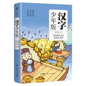 汉字少年版 东方童 著 新华文轩网络书店 正版图书