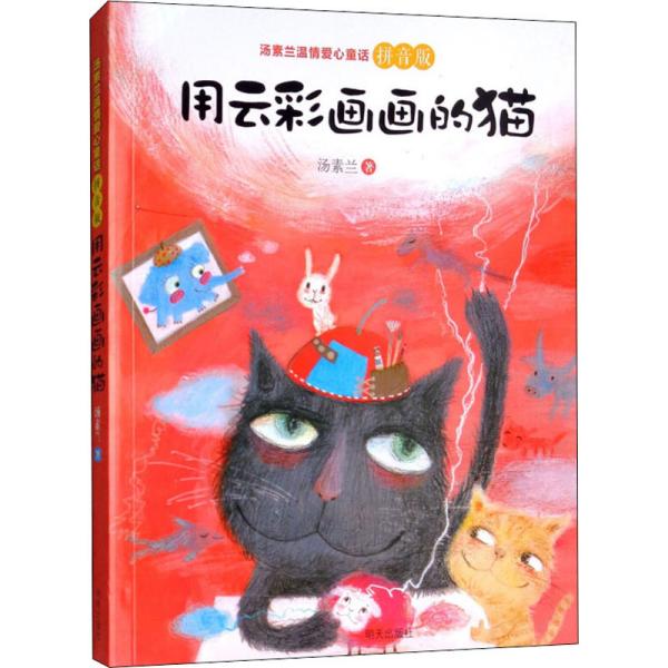 汤素兰温情爱心童话拼音版：用云彩画画的猫