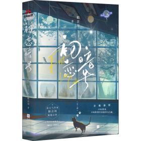 【限量特签】初恋暗号：全2册 晋江高人气言情作家陌言川倾情之作  禁欲冷清小狼狗余驰×当红小花女明星盛厘 因为我觉得，你就像我误打误撞挖到的宝藏。