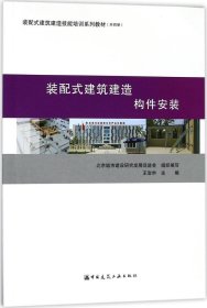 装配式建筑建造  构件安装