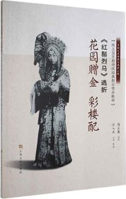 《红鬃烈马》选折：花园赠金、彩楼配（陈正薇京剧传统经典剧目传承教学）