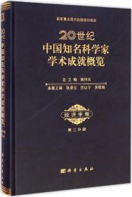 20世纪中国知名科学家学术成就概览·经济学卷（第三分册）