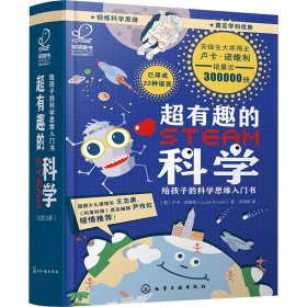 超有趣的STEAM科学：给孩子的科学思维入门书