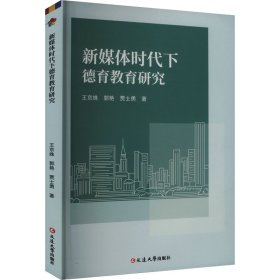 新媒体时代下德育教育研究 王京姝,郭艳,贾士勇 著 新华文轩网络书店 正版图书