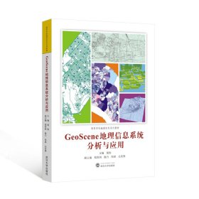 GEOSCENE地理信息系统分析与应用 晁怡 主编；郑贵洲，杨乃，周琪，关庆锋 副主编 著 新华文轩网络书店 正版图书