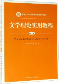 文学理论实用教程（第二版）(新编21世纪中国语言文学系列教材)