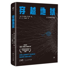 穿越地狱 (德)乌尔里希·沃尔特 著 李洁,王金麒 译 新华文轩网络书店 正版图书