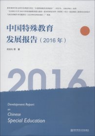 中国特殊教育发展报告（2016年）