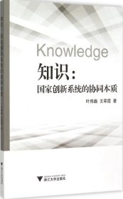 知识：国家创新系统的协同本质