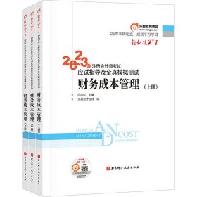 2023年注册会计师考试应试指导及全真模拟测试 财务成本管理  轻一 CPA