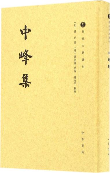 中峰集/越地文献丛刊·繁体竖排