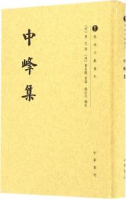 中峰集/越地文献丛刊·繁体竖排