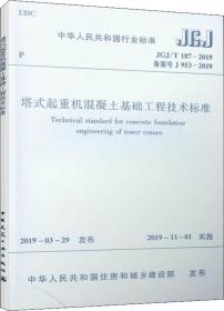 塔式起重机混凝土基础工程技术标准JGJ/T187-2019