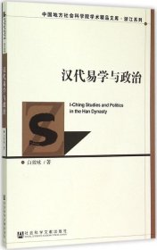 汉代易学与政治