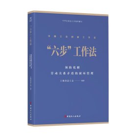 "六步"工作法 预防化解劳动关系矛盾的闭环管理 上海市总工会 编 新华文轩网络书店 正版图书