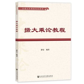 摄大乘论教程 静安编 著 无 编 无 译 新华文轩网络书店 正版图书