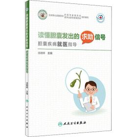 常见病就医指导丛书读懂胆囊发出的求助信号：胆囊疾病就医指导