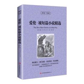 新版-读名著学英语：爱伦坡短篇小说精选 (美)爱伦·坡(Poe,E.A.) 著 刘坤 译 新华文轩网络书店 正版图书