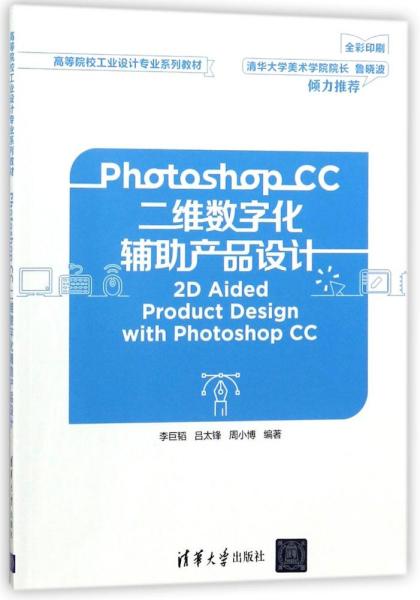 Photoshop CC二维数字化辅助产品设计
