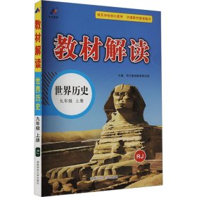 23秋教材解读初中历史九年级上册（人教）