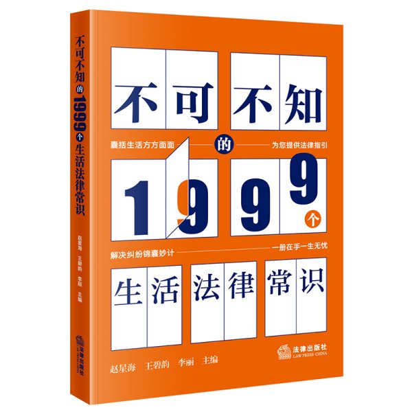 不可不知的1999个生活法律常识