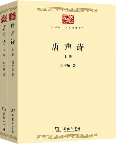 唐声诗（全二册）(中华现代学术名著7)