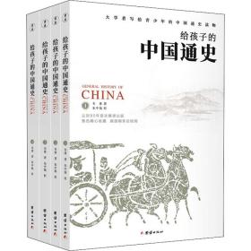 《给孩子的中国通史》（套装全四册）