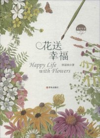 花送幸福：美绘生活