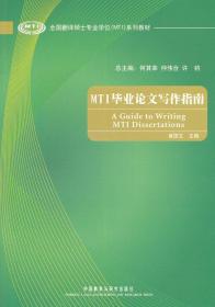 全国翻译硕士专业学位（MTI）系列教材：MTI毕业论文写作指南