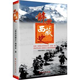 解放西藏史 《解放西藏史》编委会 著 新华文轩网络书店 正版图书