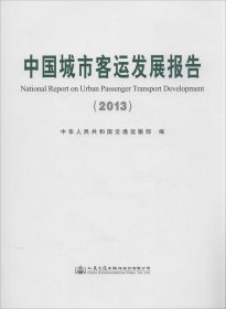 中国城市客运发展报告