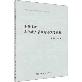 秦始皇陵文化遗产管理综合实习教程