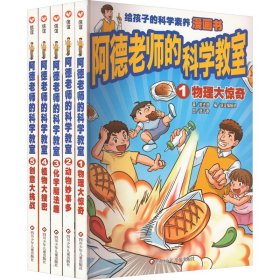 阿德老师的科学教室套装书 （6-12岁）信谊原创系列（沉浸式体验科学课堂，读书就像在上课，翻开本书即刻进入学习状态！）