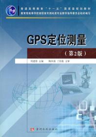 普通高等教育“十一五”国家级规划教材：GPS定位测量（第2版）