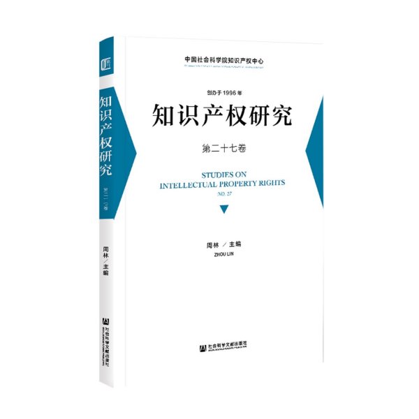 知识产权研究 第二十七卷