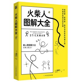 火柴人图解大全 （日）蜜柑乃 著 新华文轩网络书店 正版图书