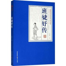 班婕妤传/三晋百位历史文化名人传记丛书