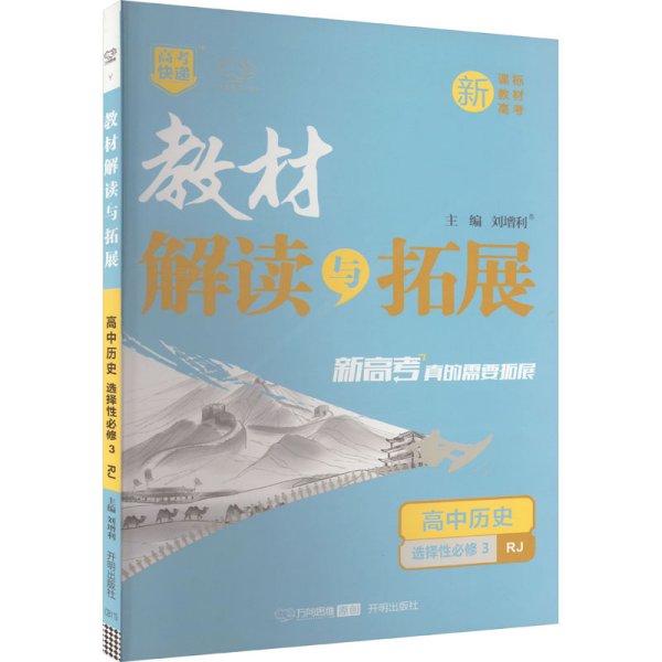 2022春高二下册教材解读与拓展（新教材）高中历史选择性必修3人教RJ版高2历史课本同步讲解练习